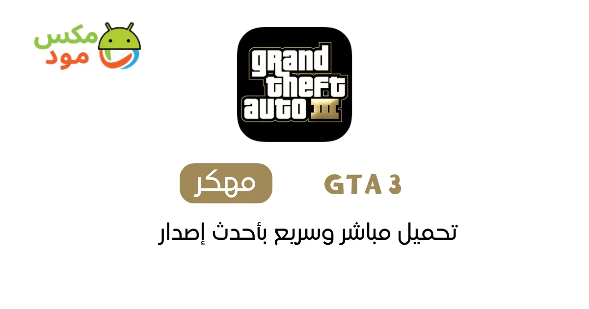 تحميل GTA 3 للاندرويد