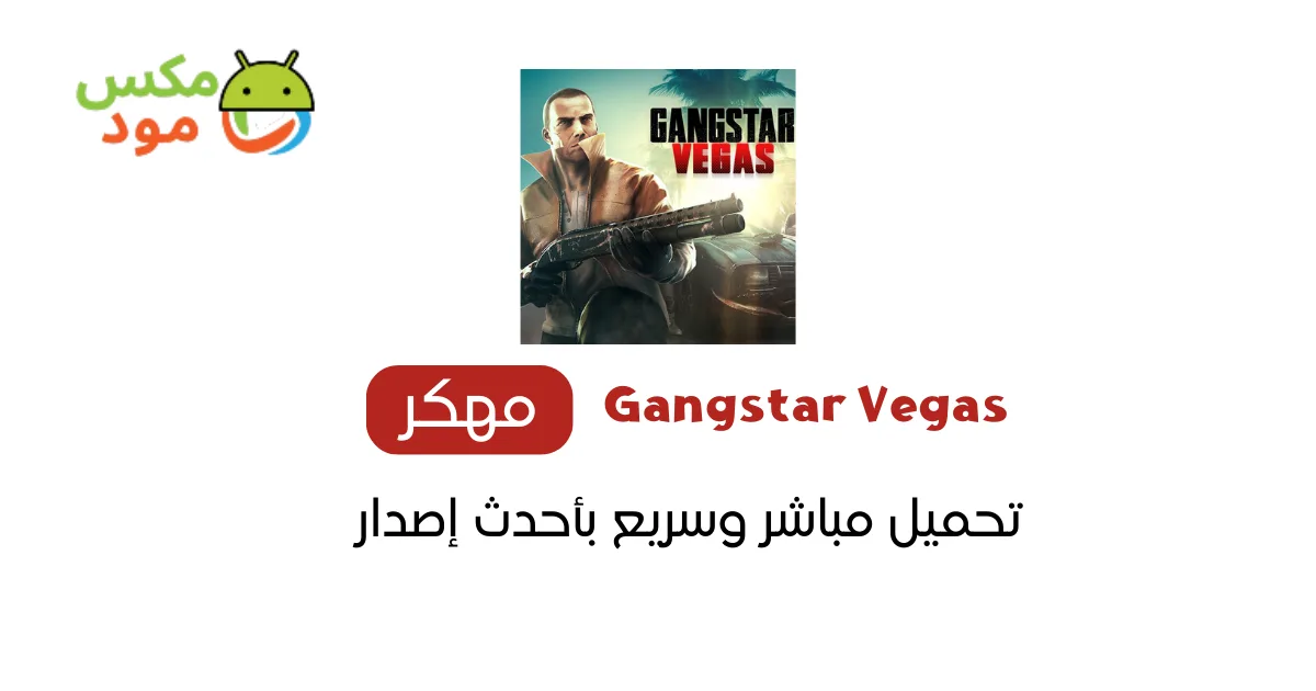 gangstar vegas مهكرة