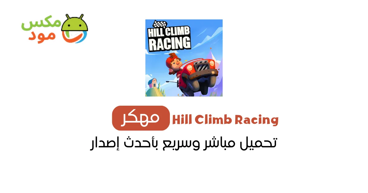 hill climb racing مهكرة