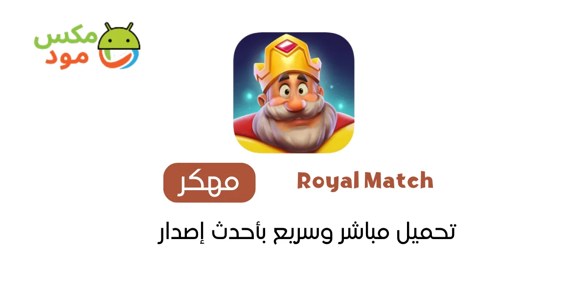 royal match مهكرة