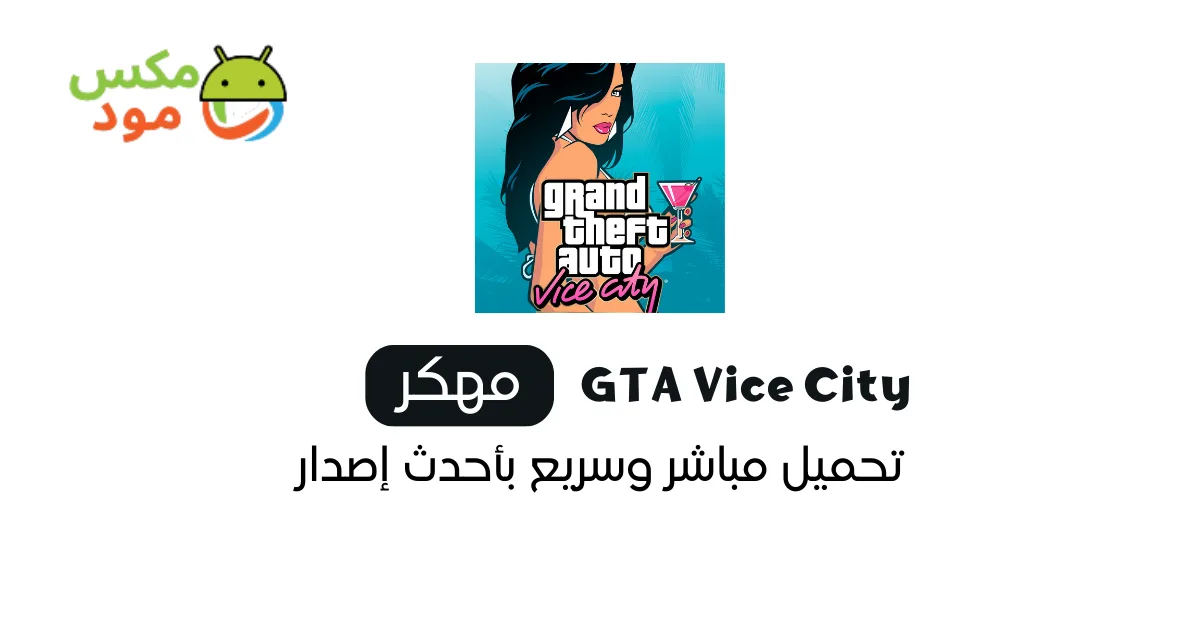 تحميل gta vice city للاندرويد