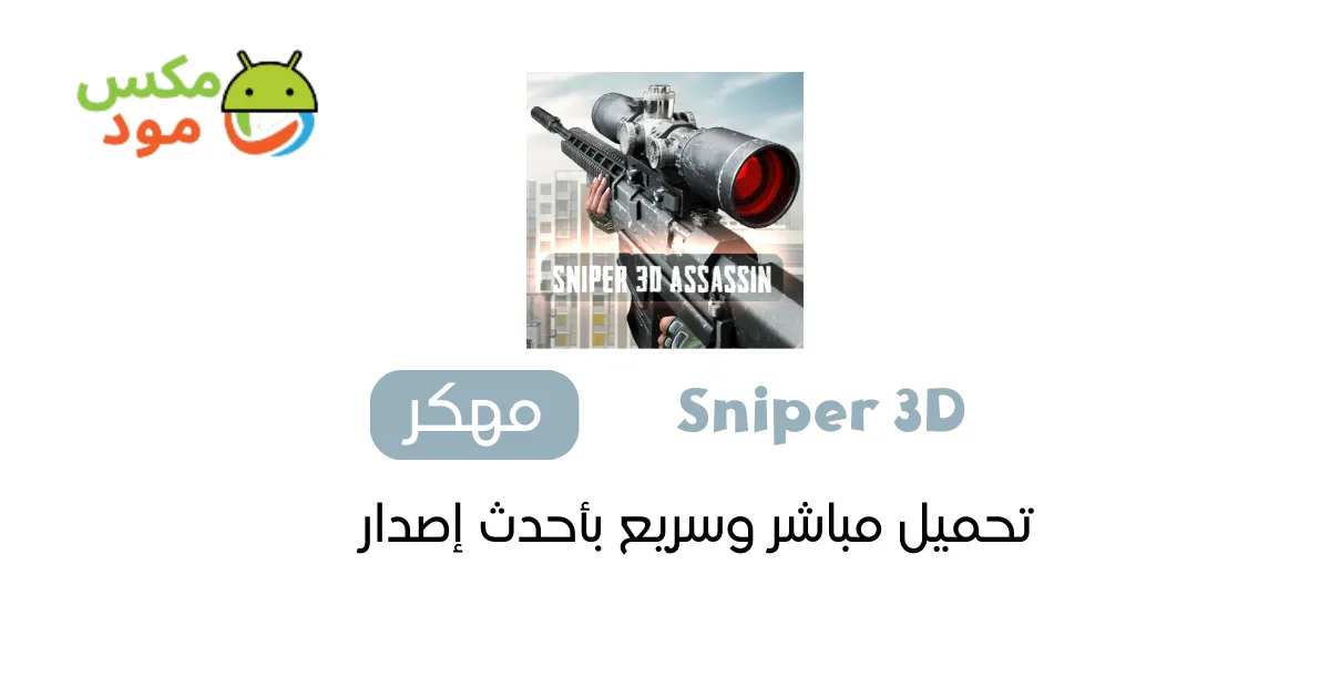sniper 3d مهكرة