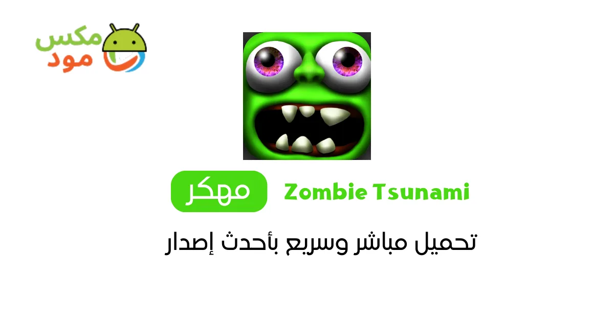 zombie tsunami مهكرة