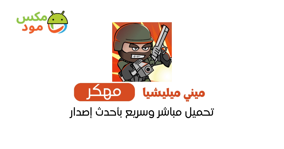 ميني ميليشيا مهكرة