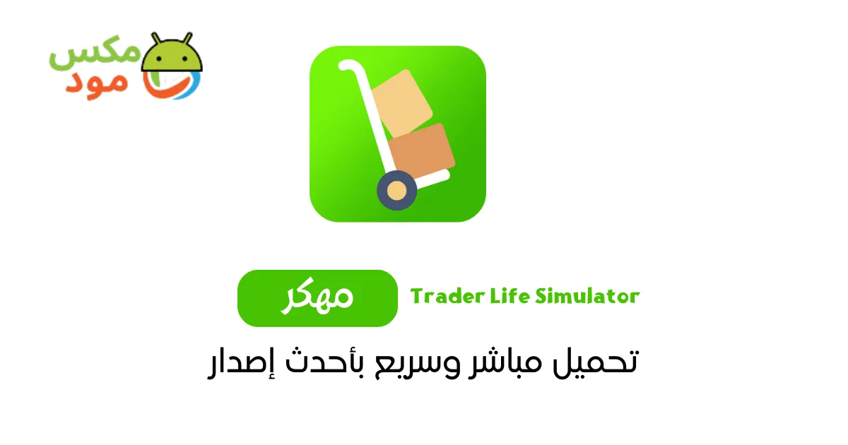 لعبة محاكي السوبر ماركت