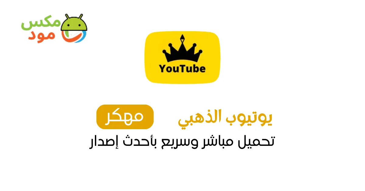 يوتيوب الذهبي