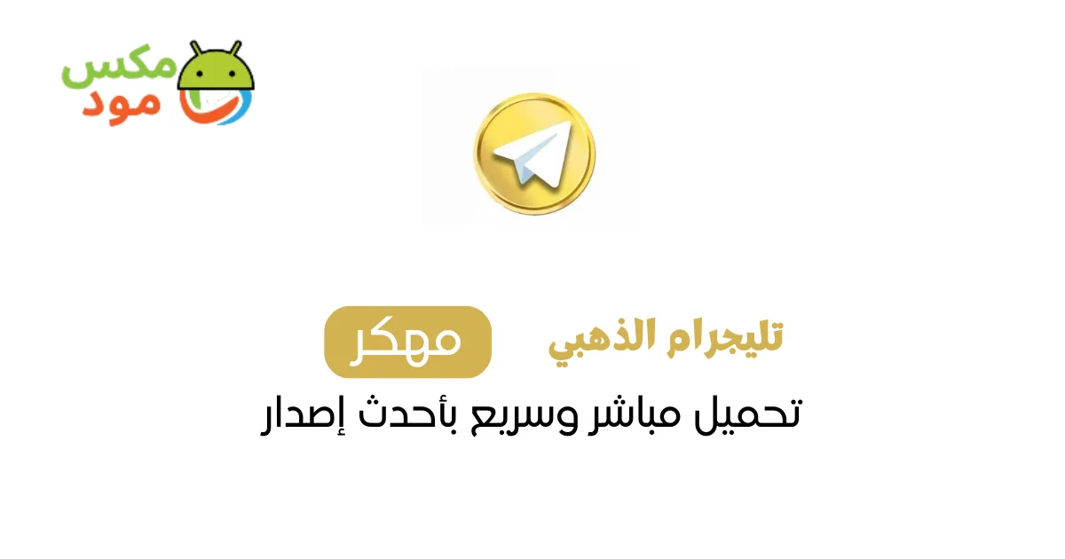 تليجرام الذهبي