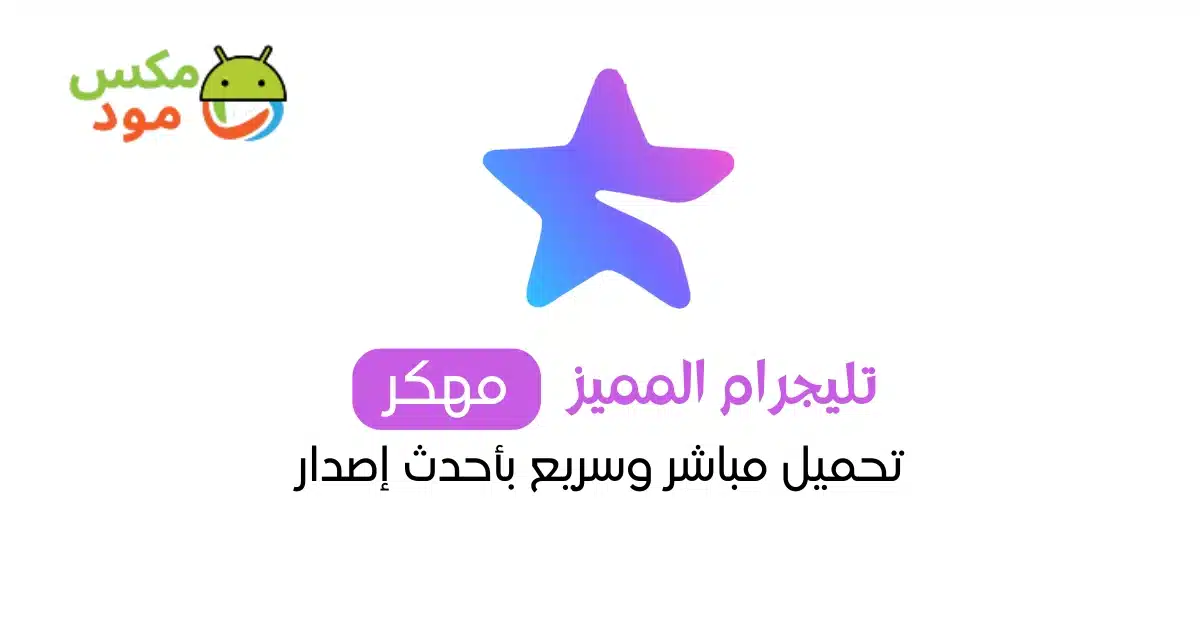 تنزيل تليجرام المميز