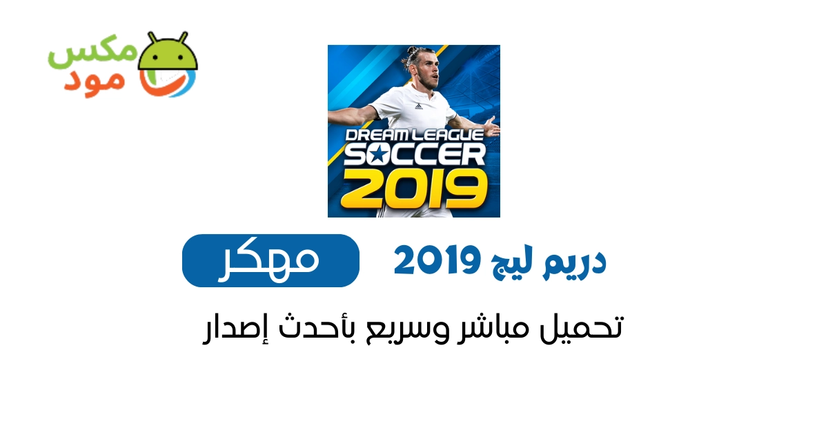 دريم ليج 2019