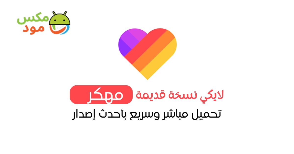 تنزيل لايكي نسخة قديمة