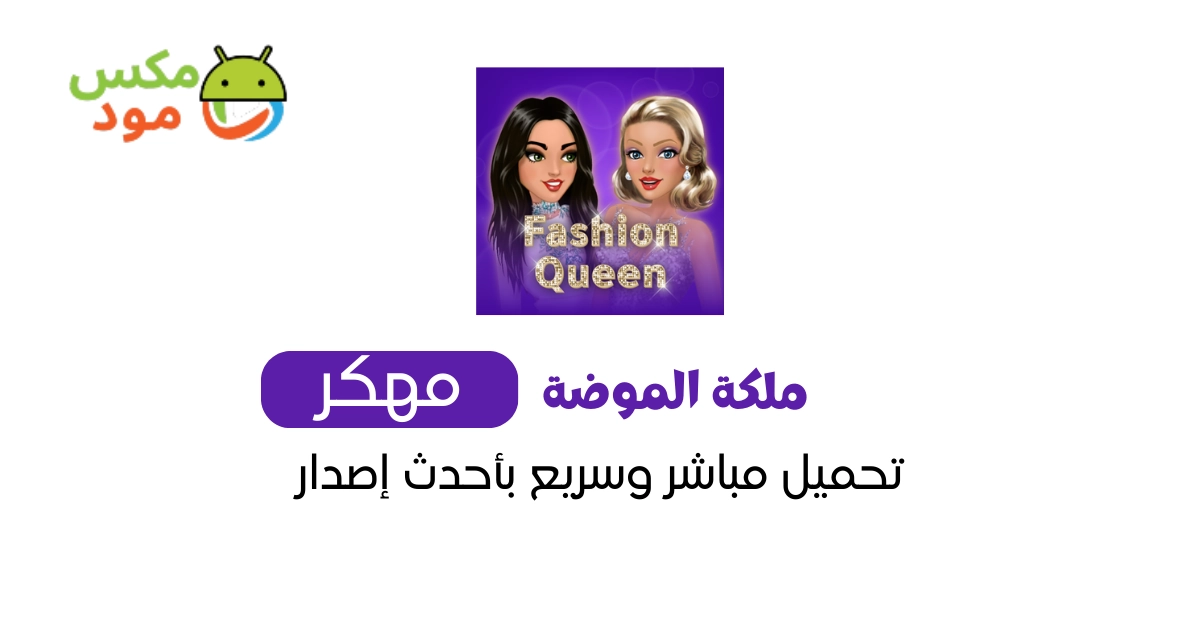 ملكة الموضة مهكرة