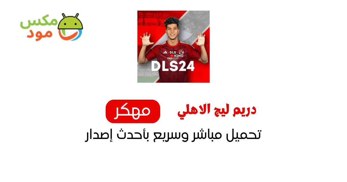 دريم ليج الاهلي