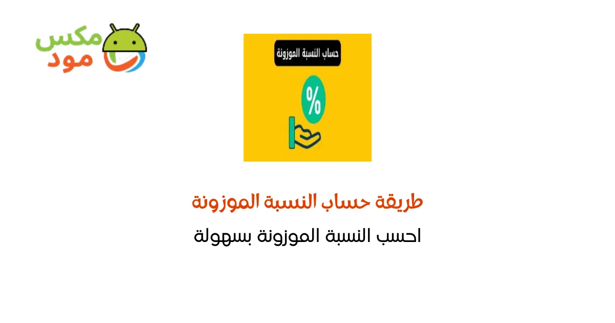 طريقة حساب النسبة الموزونة [طريقة سريعة] 2025