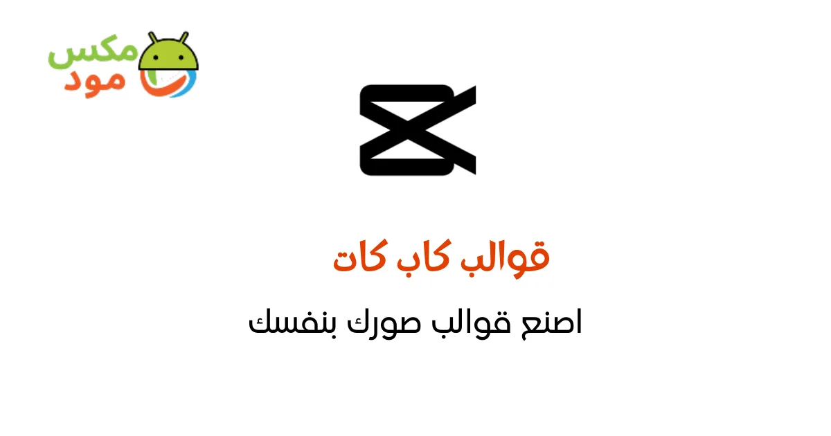 تحميل افضل قوالب كاب كت جديدة ترند جاهزة 2025