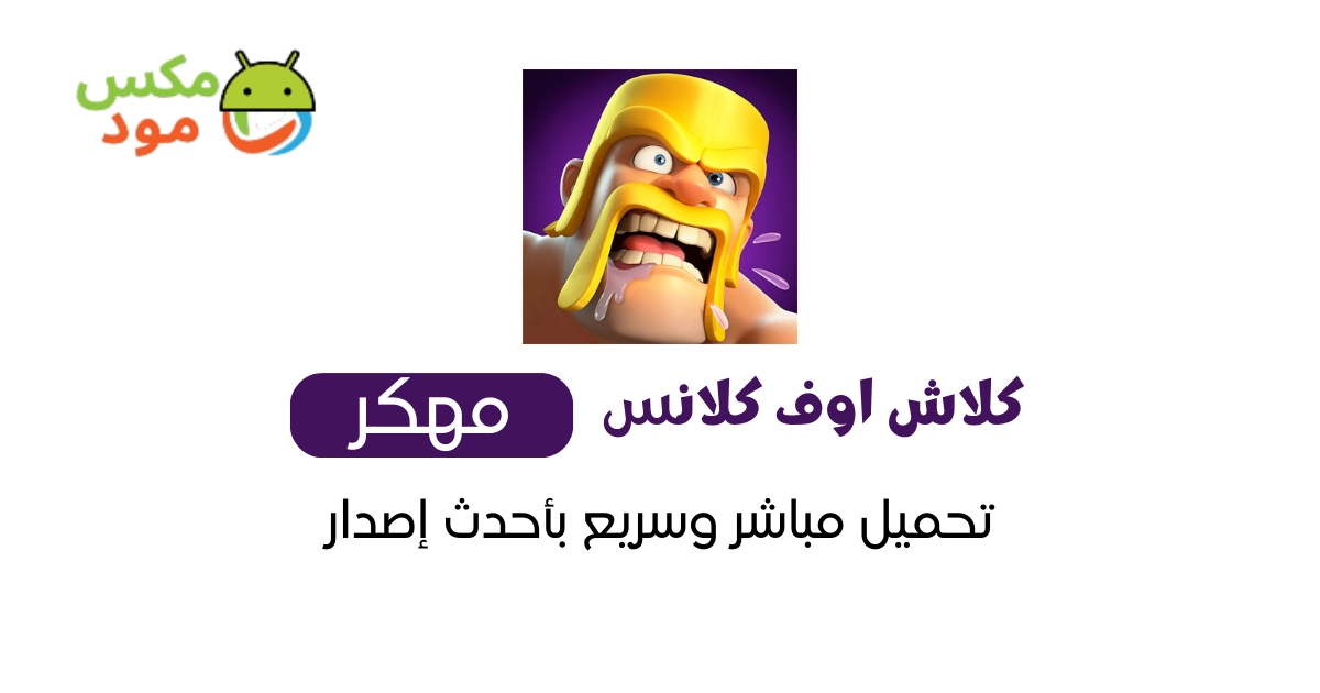 كلاش اوف كلانس