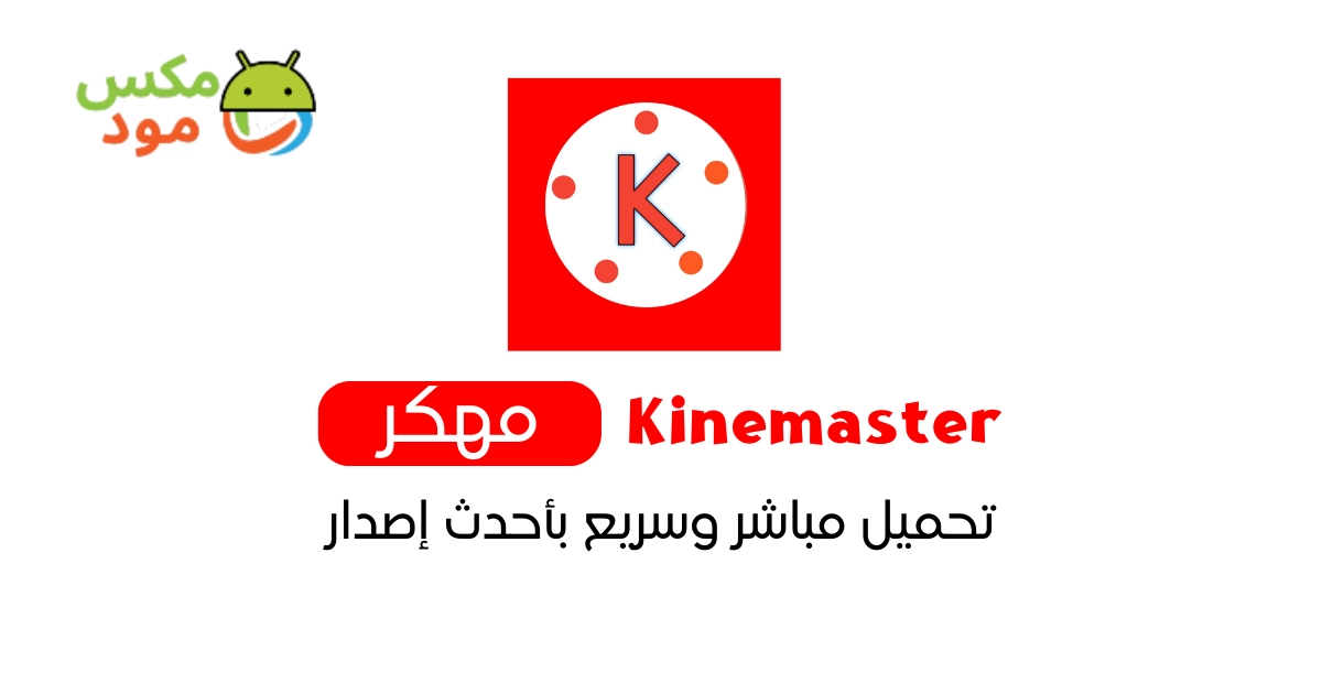 kinemaster مهكر