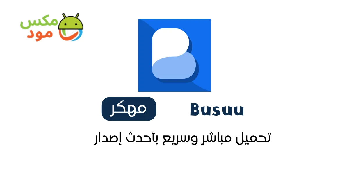 busuu مهكر