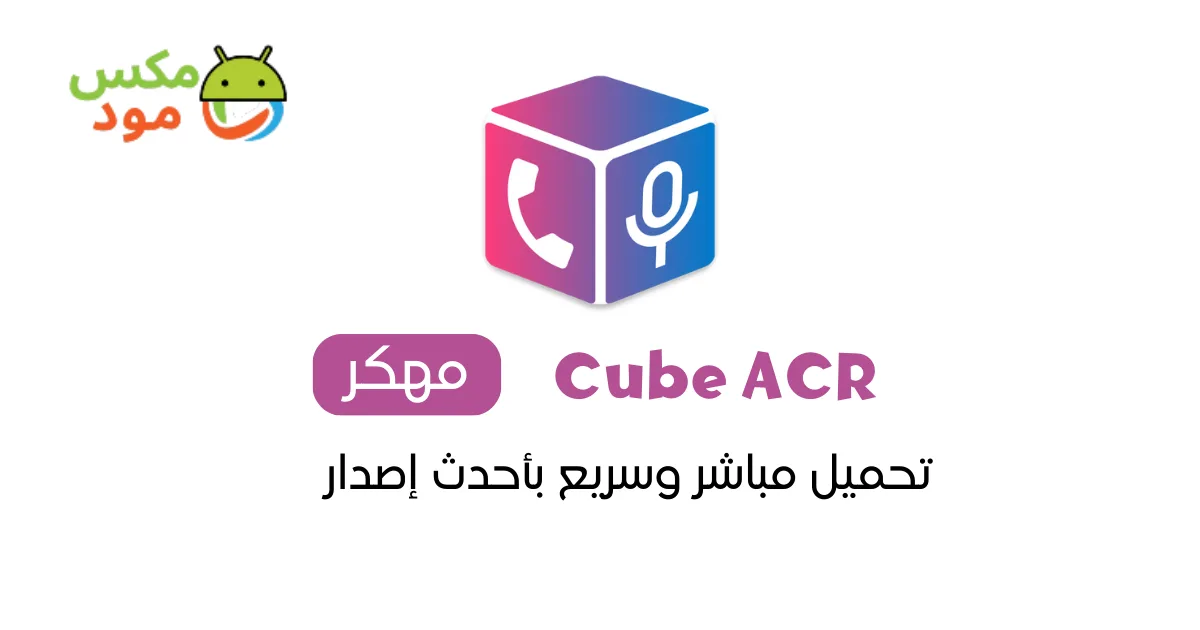 cube acr مهكر