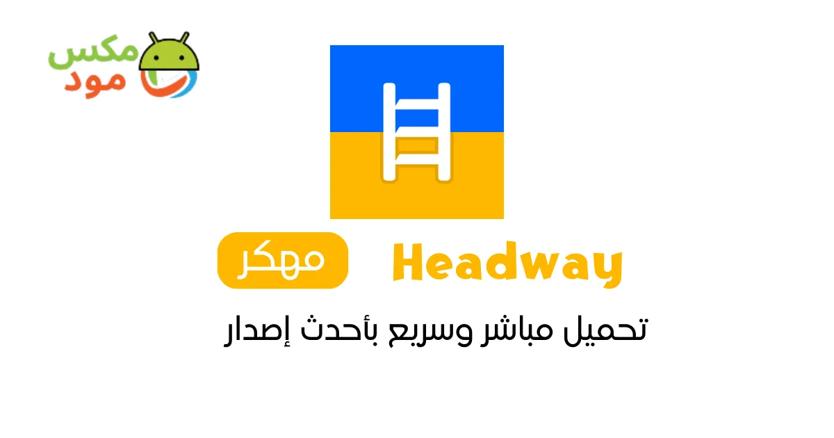 headway مهكر