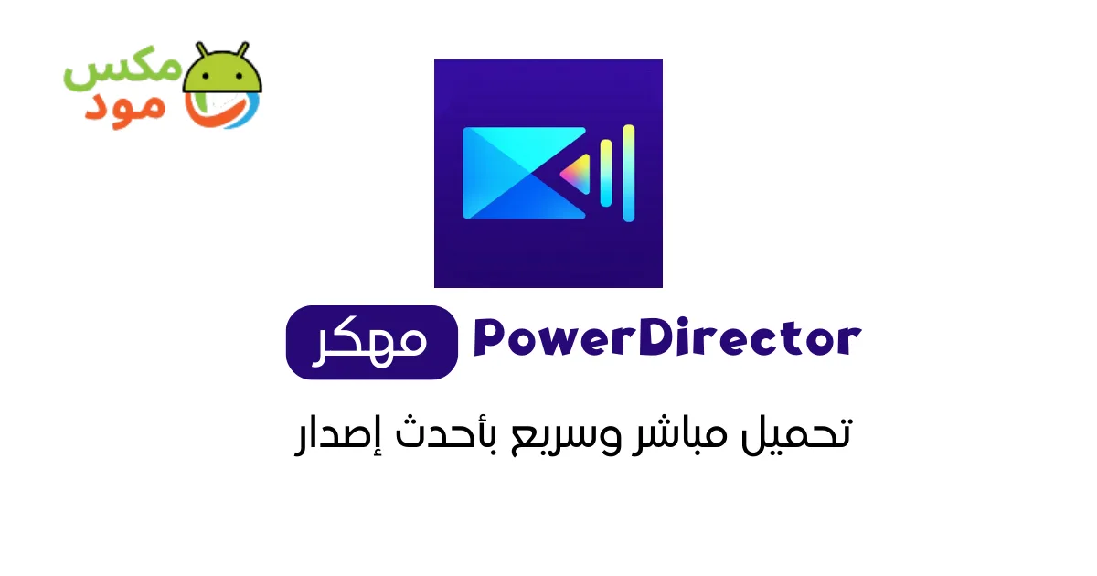 PowerDirector مهكر
