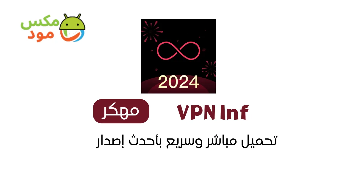 vpn inf مهكر