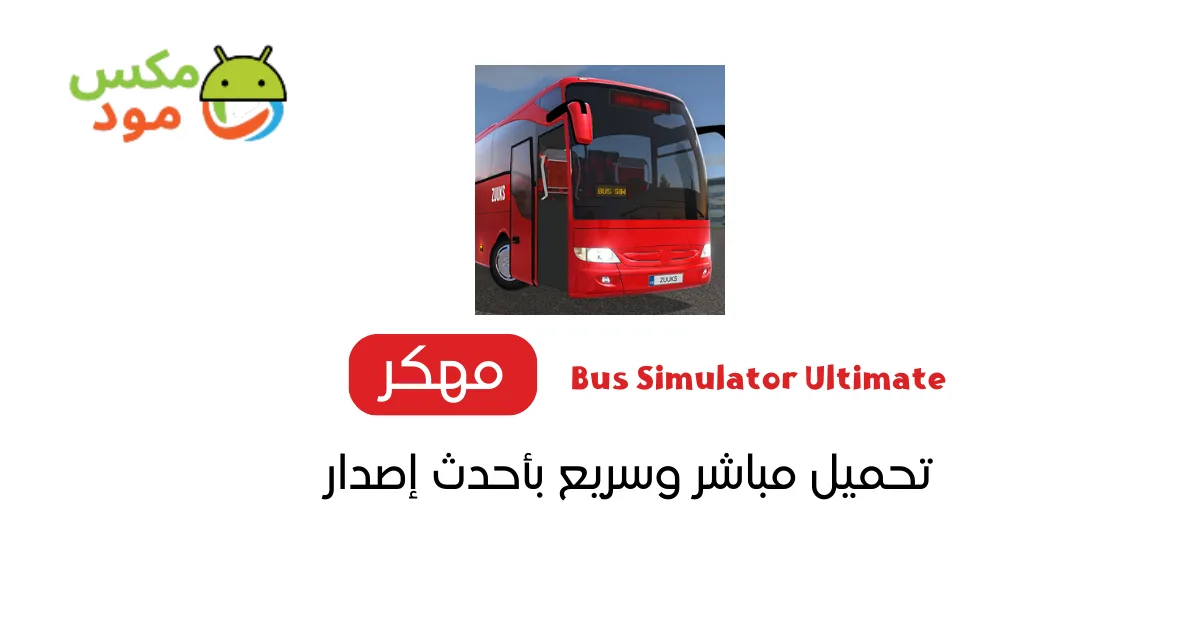 bus simulator ultimate مهكرة