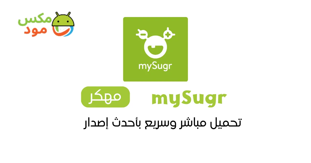 mysugr مهكر