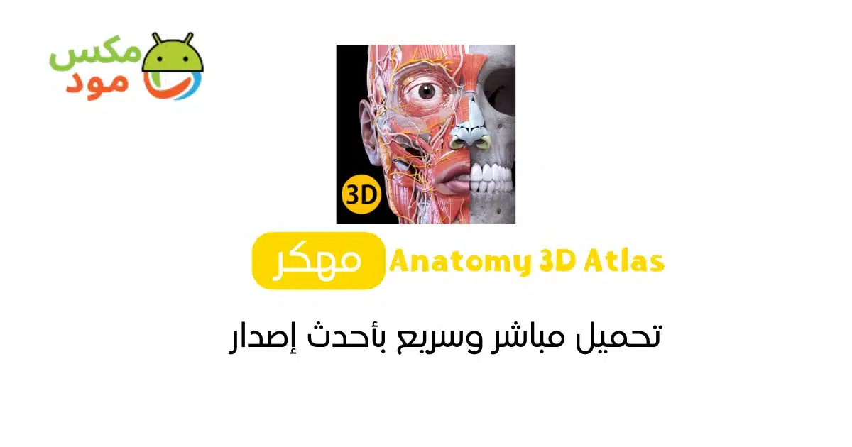 Anatomy 3D Atlas مهكر