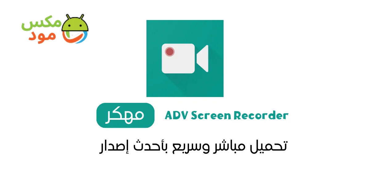 ADV Screen Recorder مهكر