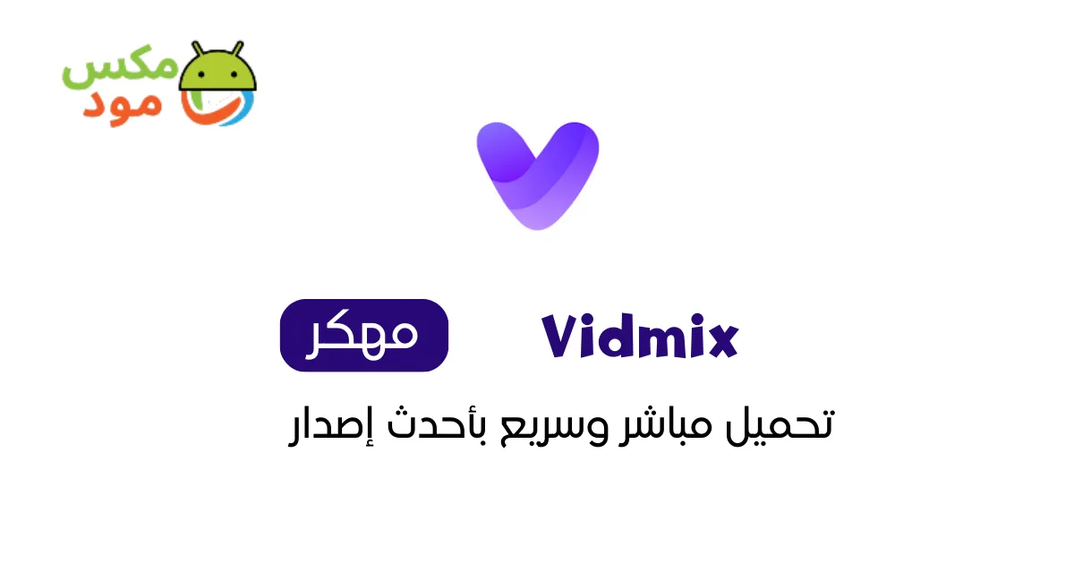 vidmix مهكر