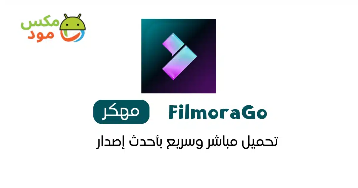 filmorago مهكر