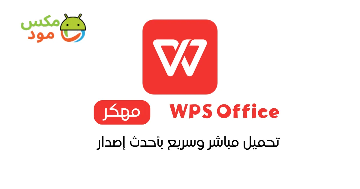 WPS Office مهكر