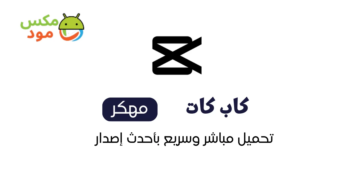 كاب كات مهكر بدون علامة مائية