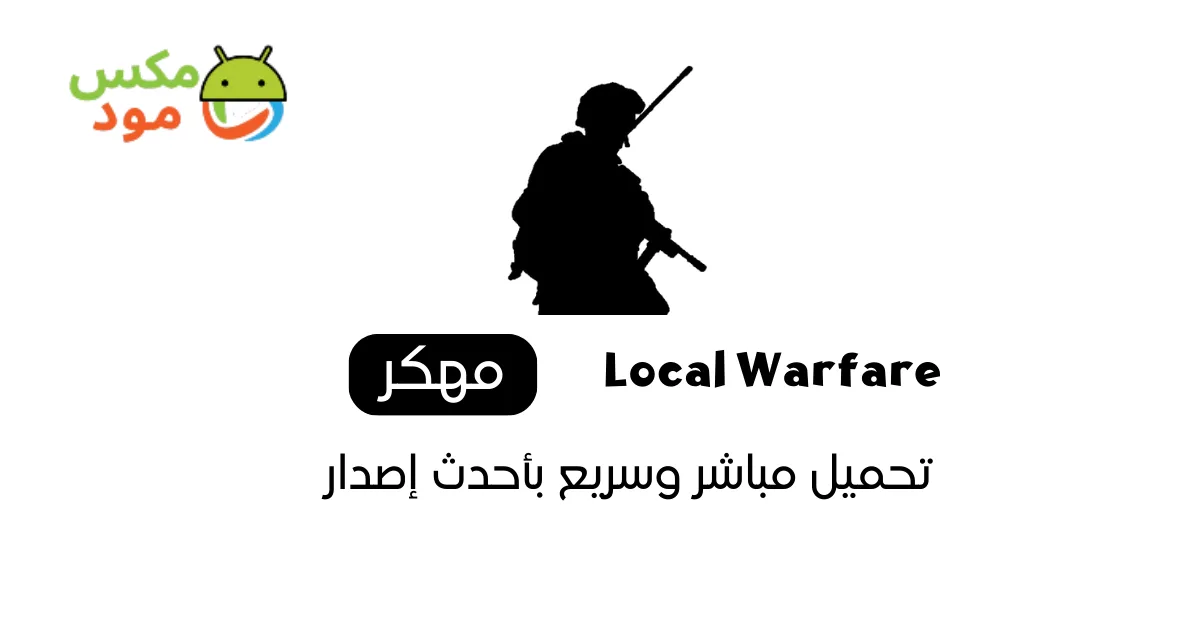 local warfare مهكرة
