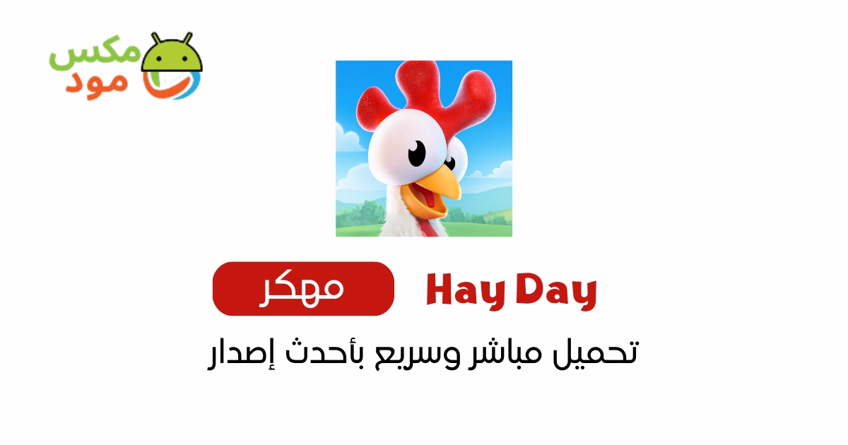 hay day مهكرة
