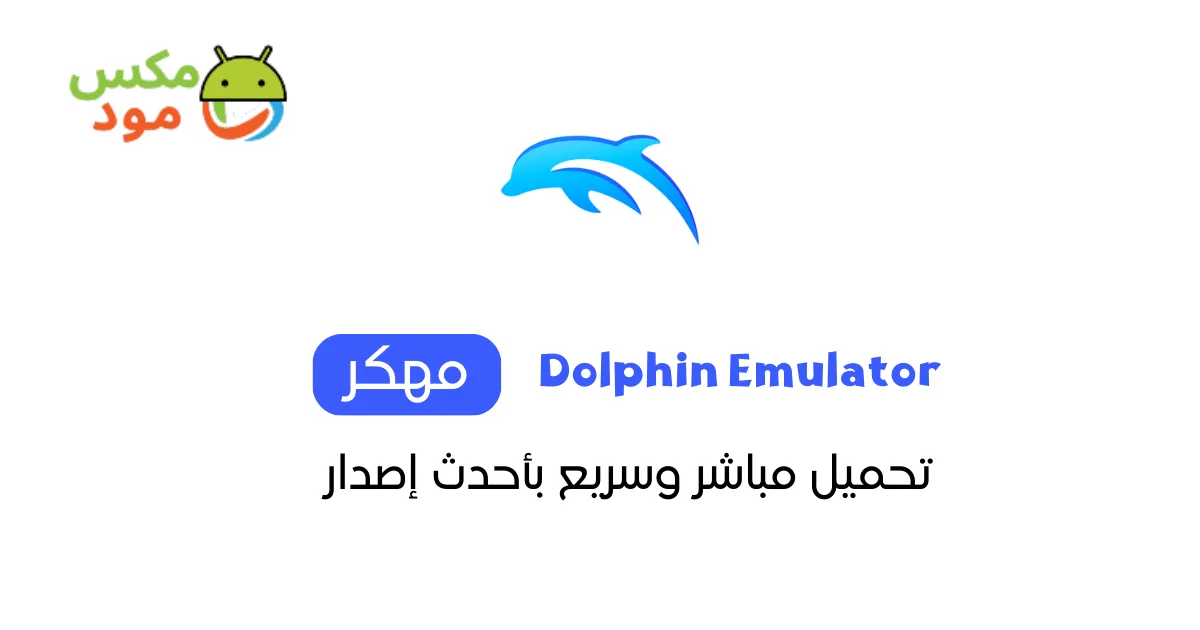 محاكي الدولفين