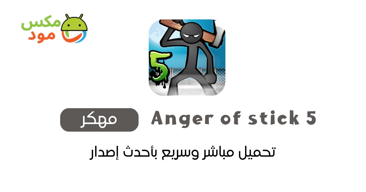 anger of stick 5 مهكرة