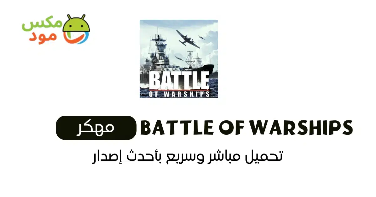 battle of warships مهكرة