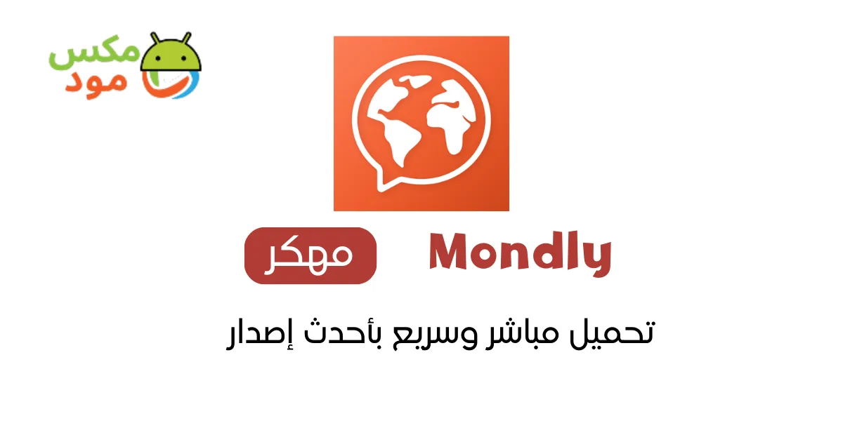 Mondly مهكر