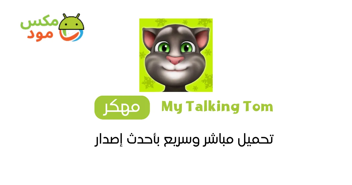 My Talking Tom مهكرة