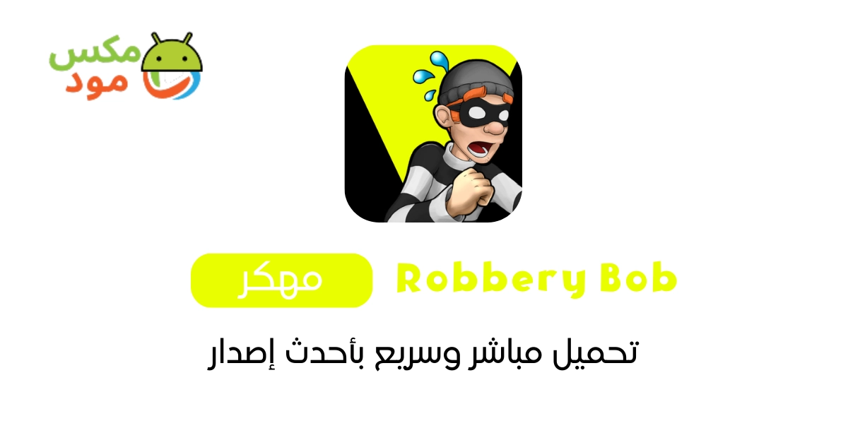 Robbery Bob مهكرة