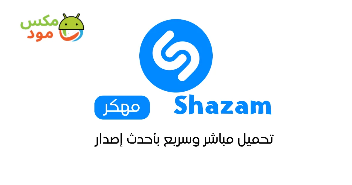Shazam مهكر