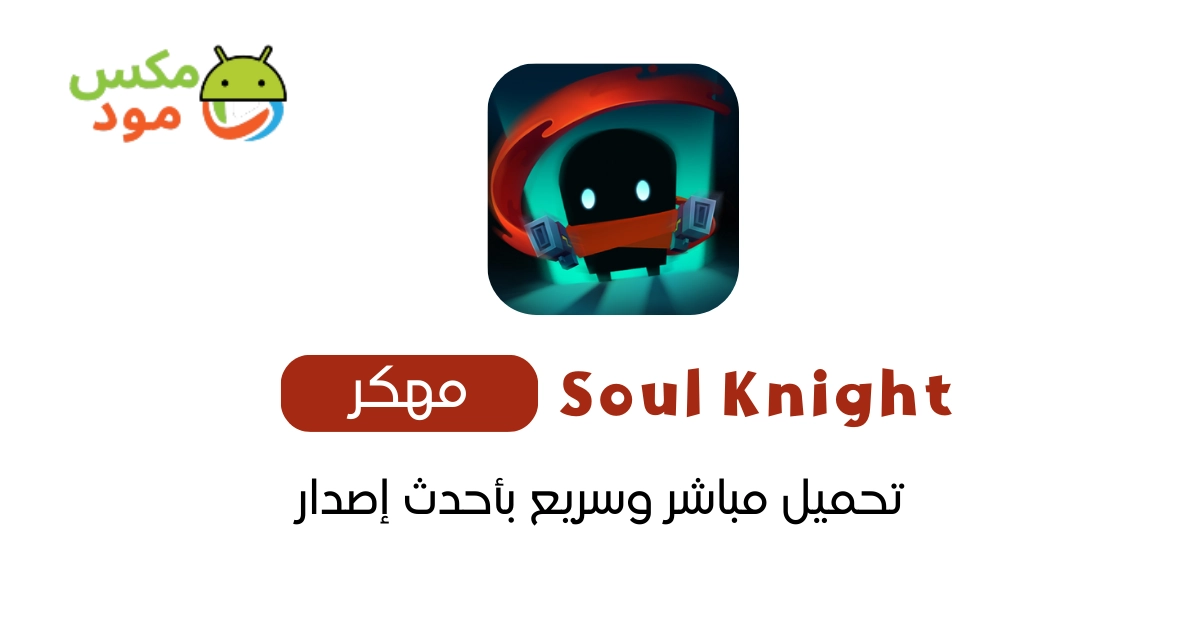 Soul Knight مهكرة