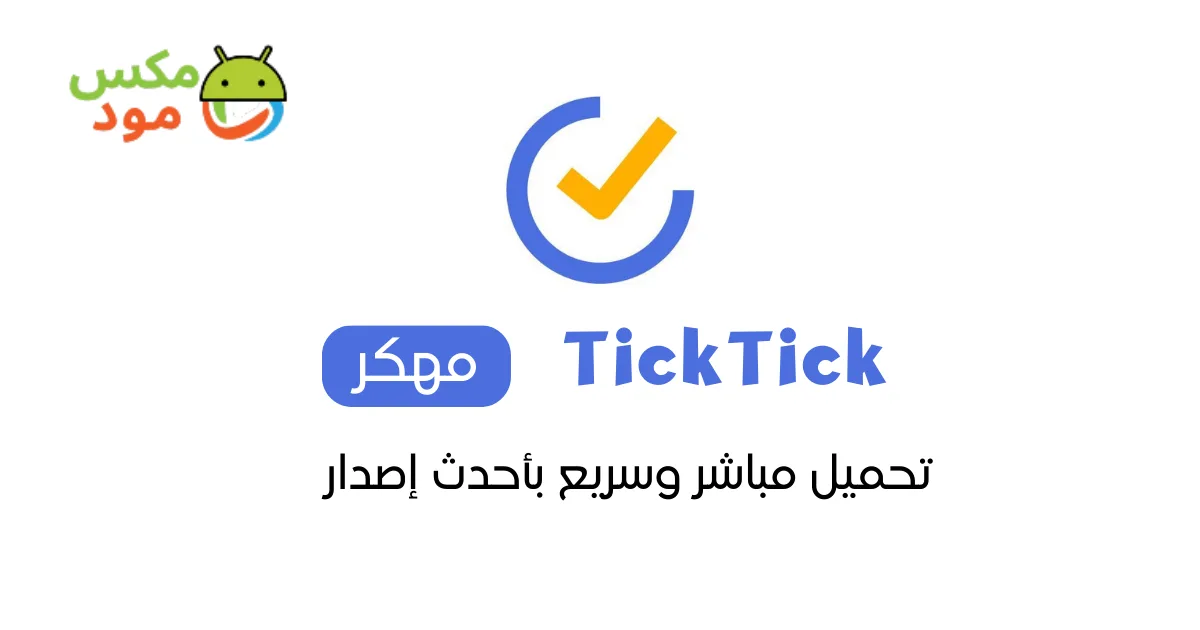 TickTick مهكر