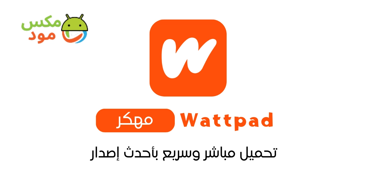 Wattpad مهكر