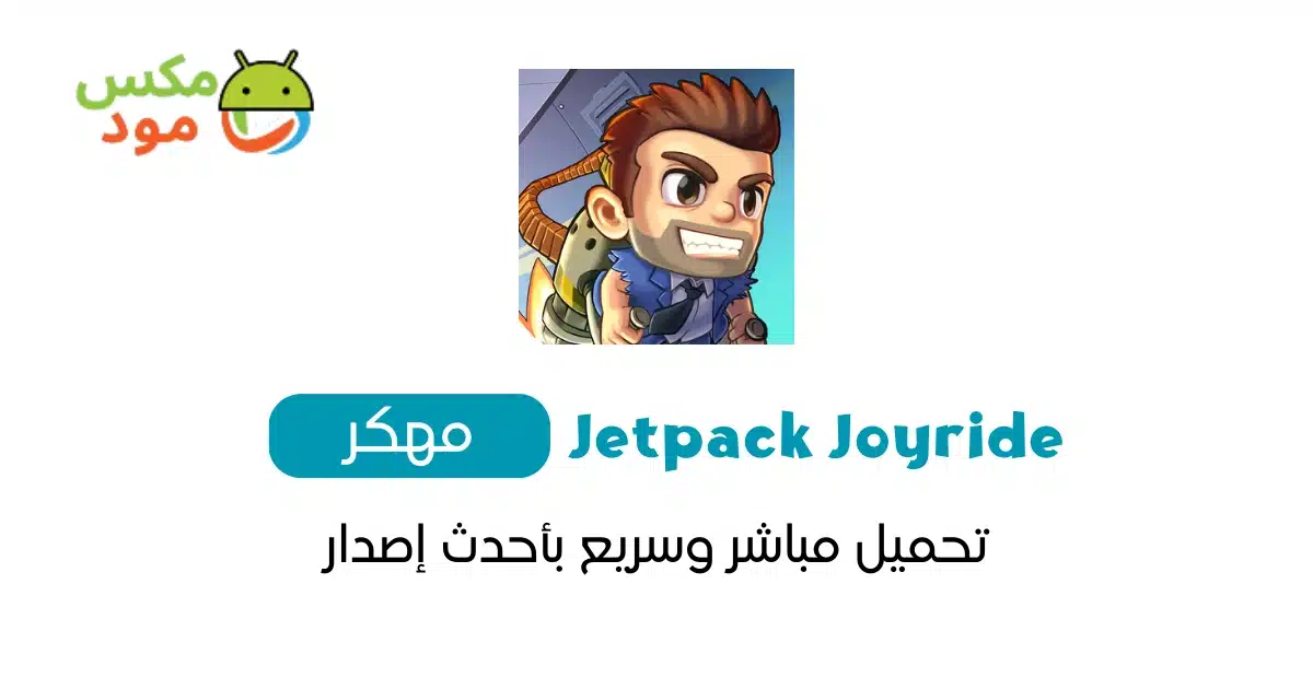 Jetpack Joyride مهكرة