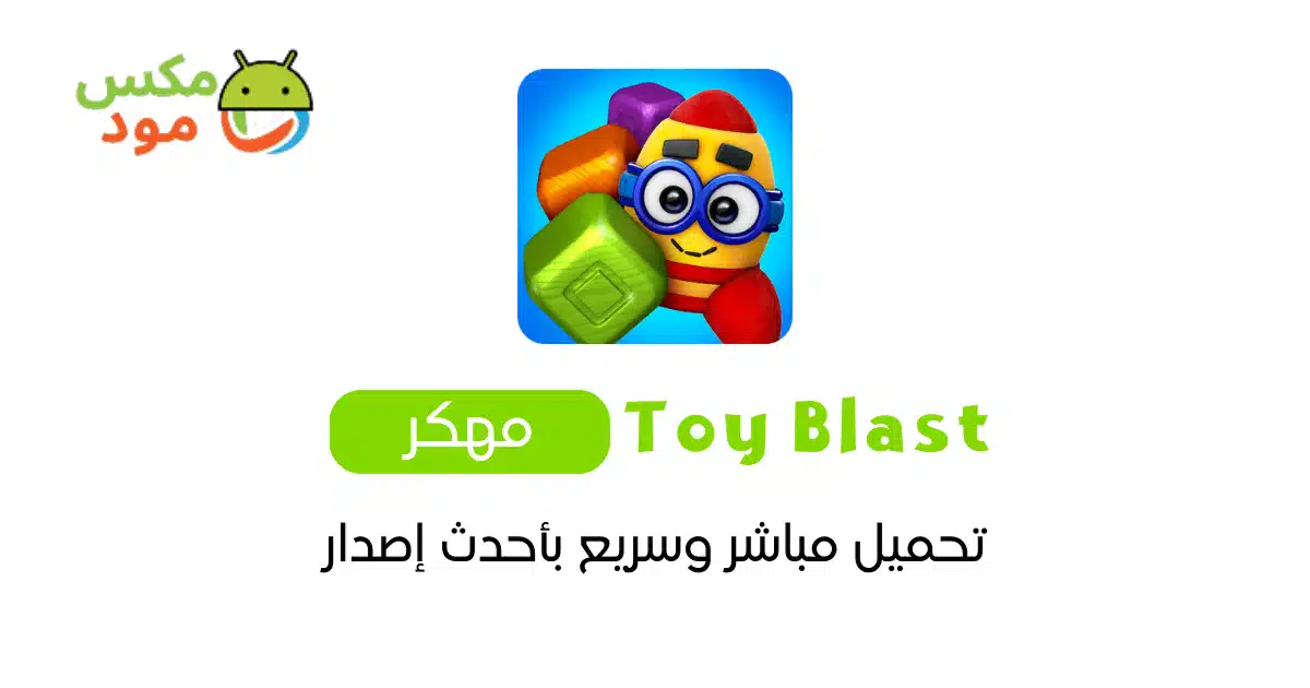 Toy Blast مهكرة
