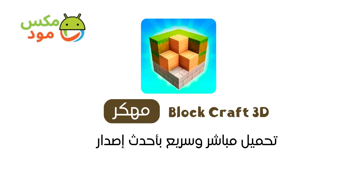 Block Craft 3D مهكرة