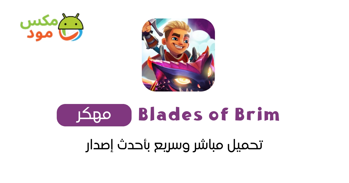 Blades of Brim مهكرة