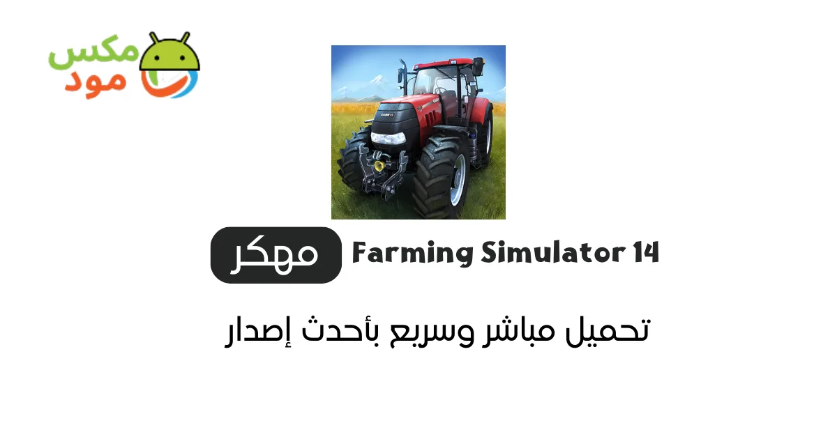 Farming Simulator 14 مهكرة